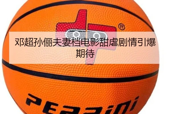 邓超孙俪夫妻档电影甜虐剧情引爆期待